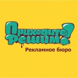 Рекламное Бюро Приходите Решим Логотип Рекламное Бюро Приходите Решим